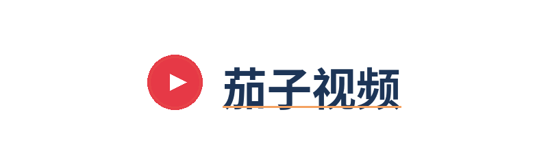 茄子视频